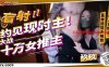 【玖玖】FX0009 盲射约见现时主大战十万女推主在线观看