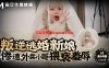 【Tame凛】叛逆逃婚新娘惨遭外卖小哥猥亵羞辱在线观看
