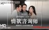 【莫非非&amp;蜜苏】MD0207 情慾谘询师献身三人行在线观看