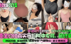 【绝版完结】重金约拍真实舞蹈附中女孩，最终章！纯欲颜值，稚嫩肌肤，极品身材，气质绝佳！最主要真实！作者已经退隐，仅存作品合集！在线观看