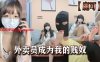 【鹿可】外卖员成为我的贱奴在线观看