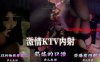 激情KTV内射！熟练的口活！要内射爆发了！在线观看