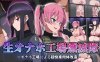 【探索RPG/爆乳强X/官中】活体飞机杯工厂歼灭队（生オナホ工場殲滅隊）V1.0 STEAM官中【1.10G】