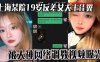 上海某院19岁反差女大王佳翼 被大神网络调教视频曝光 聊天记录十分刺激在线观看