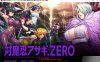 [日式ADV/NK制作/新汉化]对魔忍阿莎姬ZERO AI汉化版+全CG存档[4.1G]