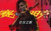 赛博朋克2077 终极典藏版|中字-国语|CG源梦元宇宙|V2.21+往日之影DLC+全DLC+新版修改器+预购奖励古德拉义警+壁纸+原声音乐集