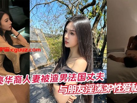 漂亮华裔人妻被渣男法国丈夫与朋友淫荡3P性爱私拍在线观看