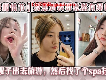 【绿帽情节】没想到表哥竟然有绿帽癖,带嫂子出去旅游，然后找了个spa技师_在酒店玩了嫂子在线观看