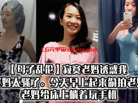 【母子乱伦】寂寞老妈诱惑我，老妈太骚了。今天早上起来偷拍老妈，老妈给床上躺着玩手机在线观看