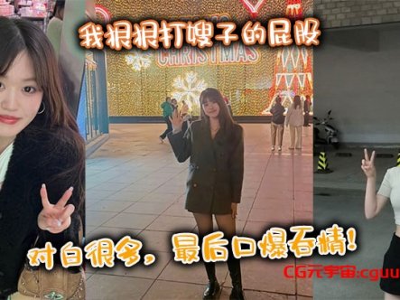 【嫂子乱伦】我狠狠打嫂子的屁股，对白很多，最后口爆吞精！在线观看
