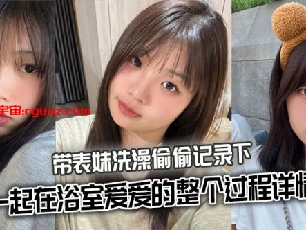 【表妹乱伦】带表妹洗澡偷偷记录下一起在浴室爱爱的整个过程详情在线观看