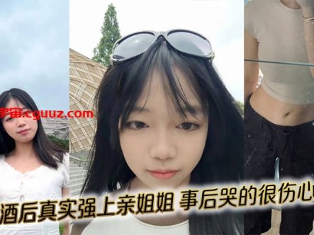 【姐弟乱伦】酒后真实强上亲姐姐，事后哭的很伤心在线观看