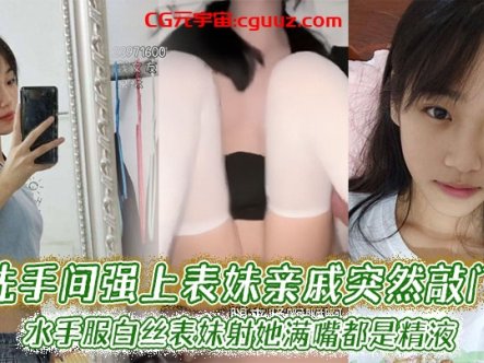 【表妹乱伦】洗手间强上表妹亲戚突然敲门，水手服白丝表妹射她满嘴都是精液在线观看