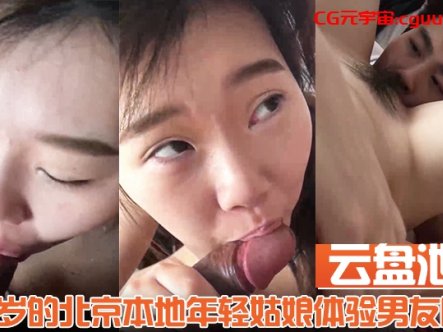 【云盘泄密】19岁的北京本地年轻姑娘体验男友吃屄的快乐舔的我好舒服在线观看