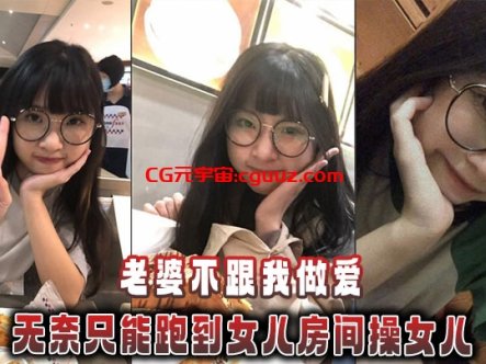 【父女乱伦】老婆不跟我做爱，无奈只能跑到女儿房间操女儿在线观看