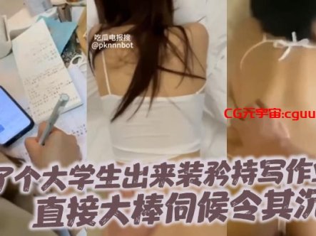 约了个大学生出来装矜持写作业直接大棒伺候令其沉沦在线观看