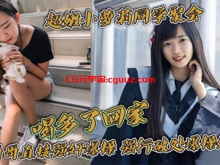 超嫩小萝莉同学聚会，喝多了回家。被哥哥直接强奸爆操，强行破处爆操妹妹，把妹妹操的一直哭叫，真是太刺激了在线观看