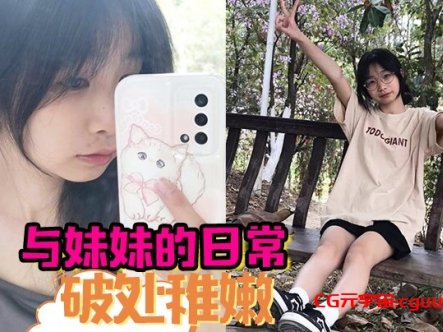 与妹妹的日常  破处稚嫩中 无套内射在线观看