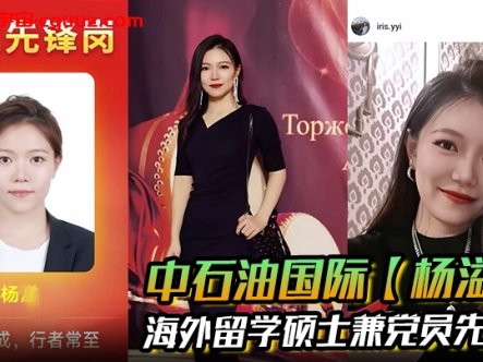 中石油国际【杨溢】海外留学硕士兼党员先锋 背地里却是出轨约炮的顶级贱货 手机里大量性爱视频被炮友曝光!在线观看