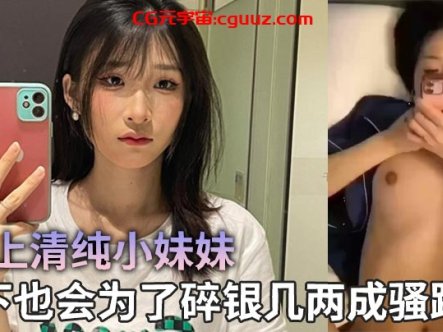线上清纯小妹妹，线下也会为了碎银几两成骚蹄子在线观看