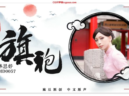 旗袍女神林思妤_旗袍诱惑_无套爆操啪在线观看