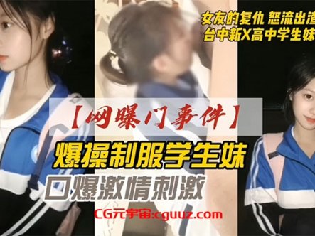 网曝门事件爆操学生妹 女友的报复 怒流出渣男啪啪 口交激情刺激在线观看