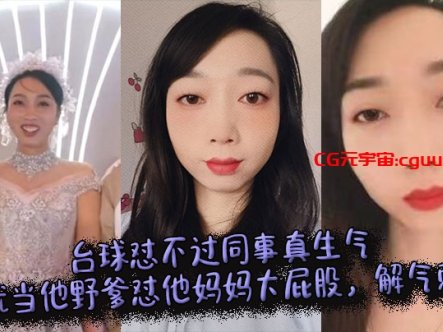 台球怼不过同事真生气，那就当他野爹怼他妈妈大屁股，解气刺激在线观看