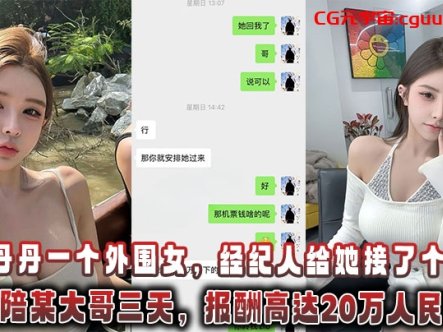 青岛丹丹一个外围女,经纪人给她接了个肥差:飞香港陪某大哥三天,报酬高达20万人民币!在线观看