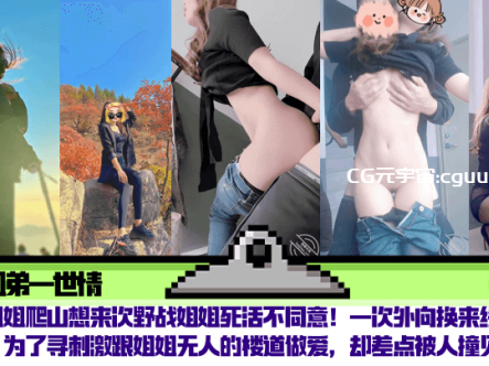 【姐弟一世情】陪姐姐爬山想来次野战姐姐死活不同意！一次外向换来终身内向，为了寻刺激跟姐姐无人的楼道做爱，却差点被人撞见！在线观看