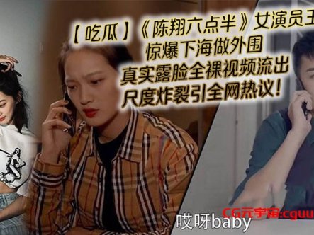 【吃瓜】《陈翔六点半》女演员王妍惊爆下海做外围，真实露脸全裸视频流出，尺度炸裂引全网热议！在线观看