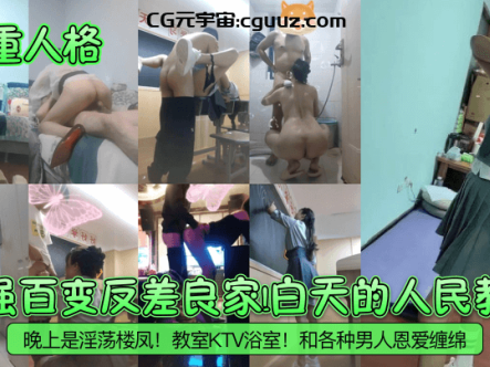【多重人格】最强百变反差良家!白天的人民教师!晚上是淫荡楼凤!教室KTV浴室!和各种男人恩爱缠绵!在线观看