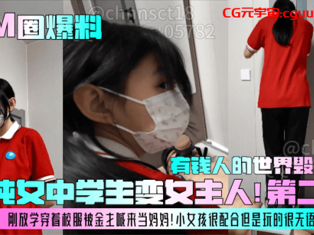 【SM圈爆料】清纯女中学生变女主人!第二季!刚放学穿着校服被金主喊来当妈妈!小女孩很配合但是玩的很无语,有钱人的世界毁三观!在线观看