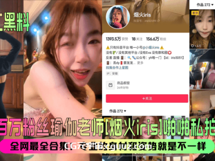 【网红黑料】抖音百万粉丝瑜伽老师[烟火iris]啪啪私拍流出！全网最全合集！专业的身材和姿势就是不一样！在线观看