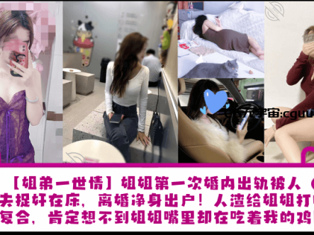 姐弟一世情姐姐第一次婚内出轨被人渣姐夫捉奸在床在线观看