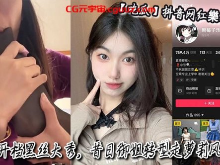 吃瓜抖音网红樂莓子乐开档黑丝大秀昔日御姐转型走萝莉风狂抠骚穴撩拨金主在线观看