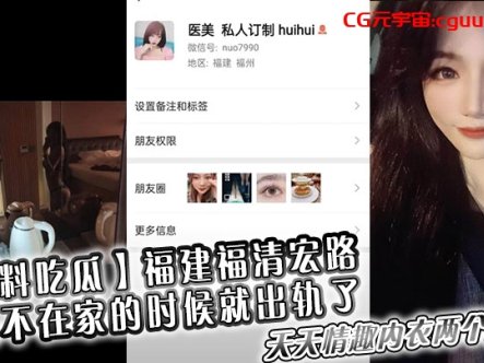 黑料吃瓜福建福清宏路老公不在家的时候就出轨了天天情趣内衣两个人干在线观看
