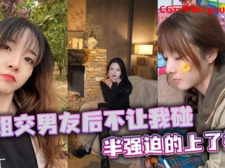 【姐弟乱伦】老姐交男友后不让我碰，半强迫的上了她在线观看