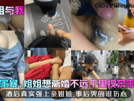 【姐姐与我】姐夫家暴，姐姐想离婚不远千里投奔来找我！酒后真实强上亲姐姐，事后哭的很伤心！在线观看