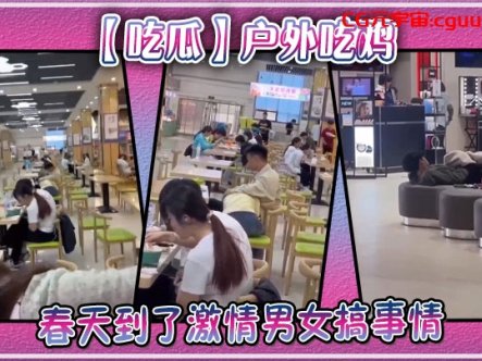 【吃瓜】户外吃鸡,春天到了激情男女搞事情在线观看