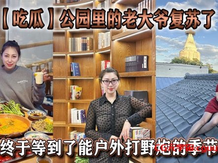 【吃瓜】公园里的老大爷复苏了,终于等到了能户外打野炮的季节在线观看