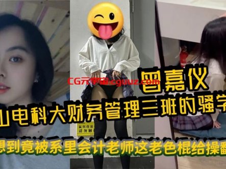 中山电科大财务管理三班的骚学妹曾嘉仪，视频里被操得浪叫连天，谁能想到竟被系里会计老师这老色棍给操翻了！在线观看
