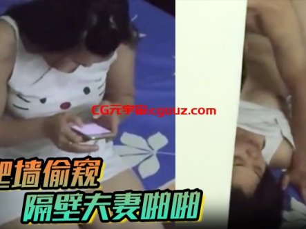 爬墙偷窥隔壁夫妻啪啪在线观看