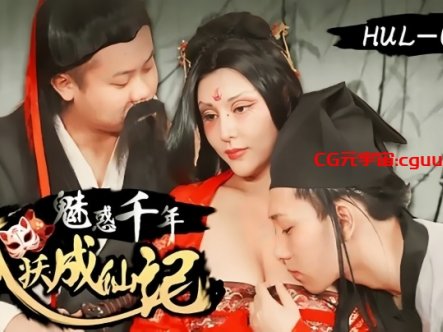 【灵儿】HUL015 魅惑千年狐妖成仙记在线观看