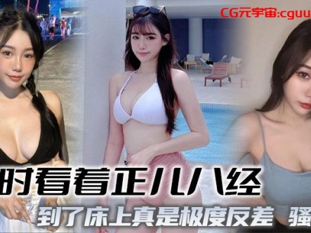 平时看着正儿八经,到了床上真是极度反差,骚极了在线观看