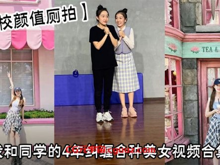 【艺校颜值厕拍】我和同学的4年纠缠各种美女视频合集在线观看
