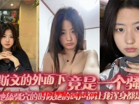 很斯文的外面下，竟是一个骚货，每次给她舔骚穴的时候她的叫声都让我浑身都是力气在线观看