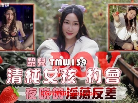 【黎儿】TMW159 清纯女孩POV约会夜晚的淫荡反差在线观看