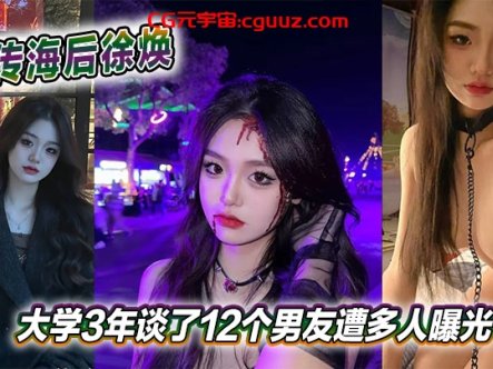 川传海后徐焕大学3年谈了12个男友遭多人曝光在线观看