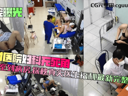 【监控曝光】乡村医院妇科无死角！从诊室到病房，探秘真实医生福利！最新完整合集在线观看