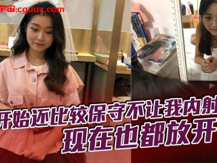 刚开始还比较保守不让我内射,现在也都放开了在线观看